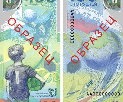 Нацбанк запретил принимать 100 рублей, выпущенные к ЧМ-2018 в РФ