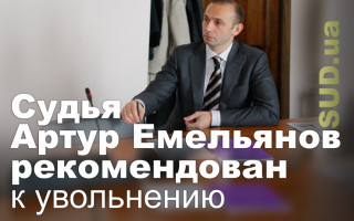 Судья Артур Емельянов рекомендован к увольнению