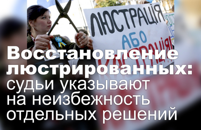 Восстановление люстрированных: судьи указывают на неизбежность отдельных решений