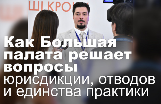 Как Большая палата решает вопросы юрисдикции, отводов и единства практики