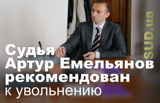 Судья Артур Емельянов рекомендован к увольнению