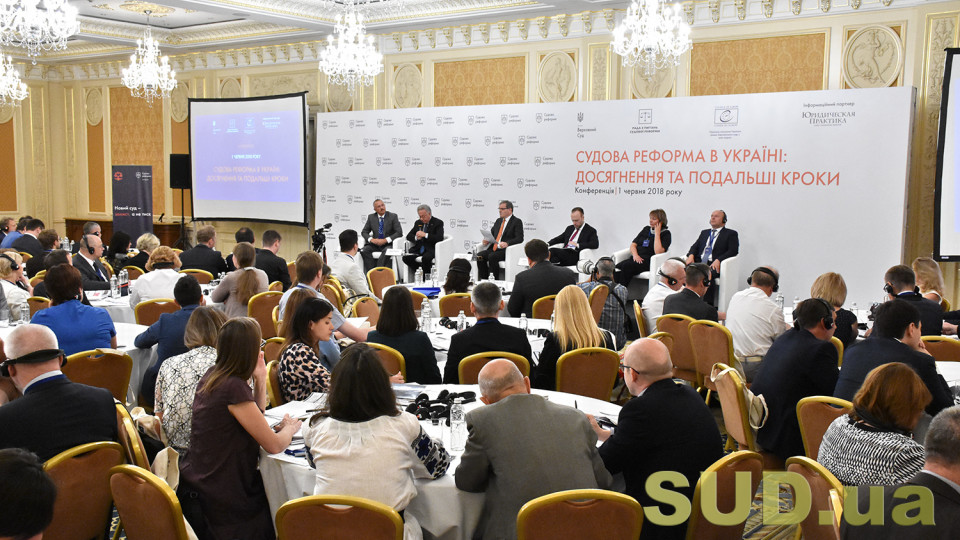 Конференция «Судебная реформа в Украине: достижения и дальнейшие шаги»