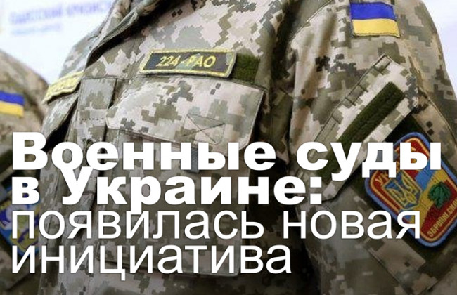 Военные суды в Украине: появилась новая инициатива