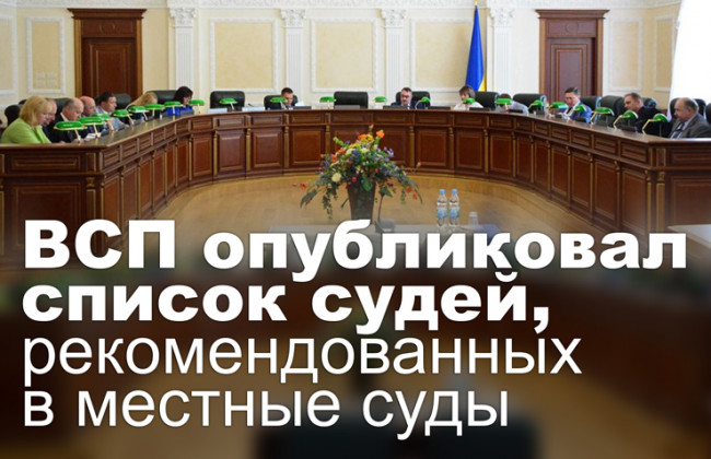 ВСП опубликовал список судей, рекомендованных в местные суды