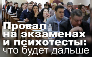 Провал на экзаменах и психотесты: что будет дальше