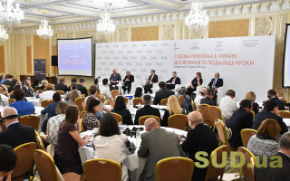 Конференция «Судебная реформа в Украине: достижения и дальнейшие шаги»