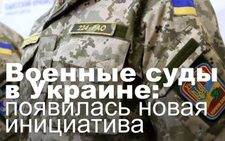Военные суды в Украине: появилась новая инициатива