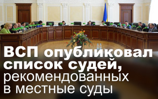 ВСП опубликовал список судей, рекомендованных в местные суды