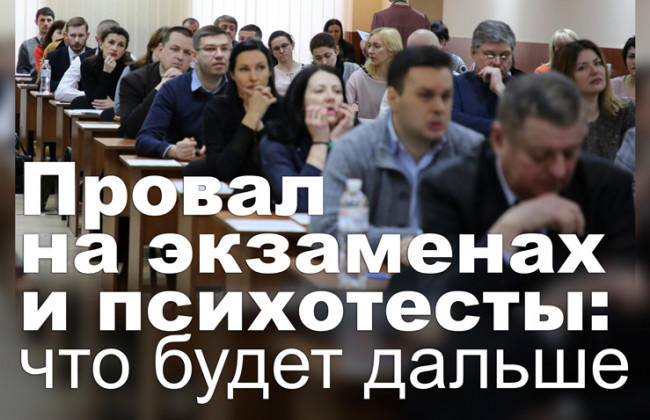 Провал на экзаменах и психотесты: что будет дальше