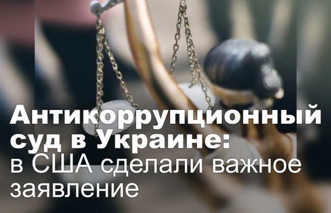 Антикоррупционный суд в Украине: в США сделали важное заявление