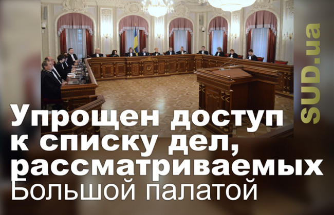 Упрощен доступ к списку дел, рассматриваемых Большой палатой