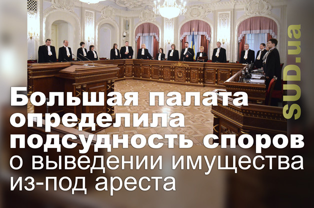 Большая палата определила подсудность споров о выведении имущества из-под ареста
