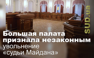 Большая палата признала незаконным увольнение «судьи Майдана»