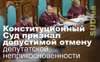 Конституционный Суд признал допустимой отмену депутатской неприкосновенности