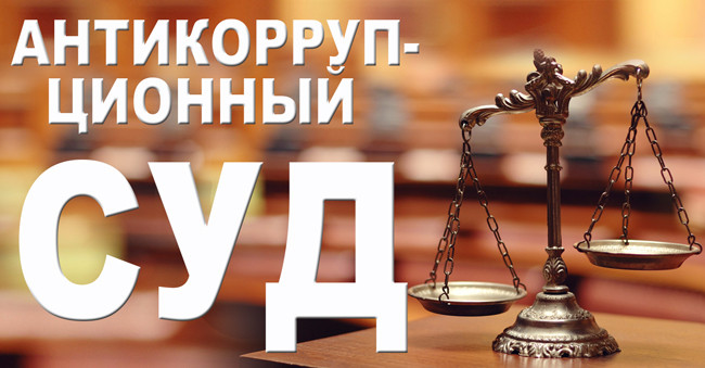 Антикоррупционный суд в Украине: в США сделали важное заявление