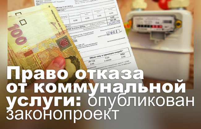 Право отказа от коммунальной услуги: опубликован законопроект