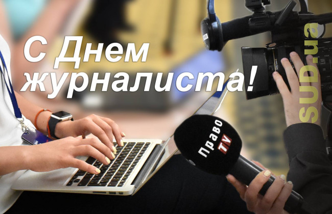 С Днем журналиста Украины!