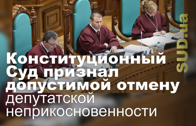 Конституционный Суд признал допустимой отмену депутатской неприкосновенности