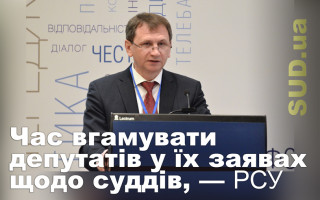 Час вгамувати депутатів у їх заявах щодо суддів, — РСУ