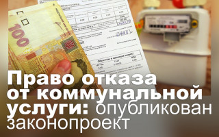 Право отказа от коммунальной услуги: опубликован законопроект