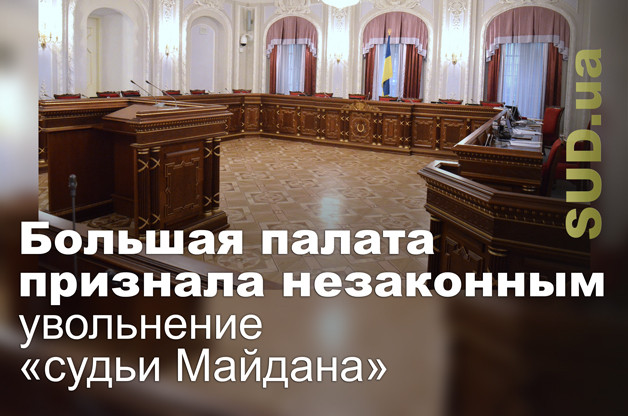 Большая палата признала незаконным увольнение «судьи Майдана»
