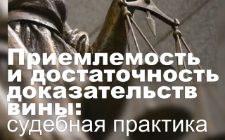 Приемлемость и достаточность доказательств вины: судебная практика
