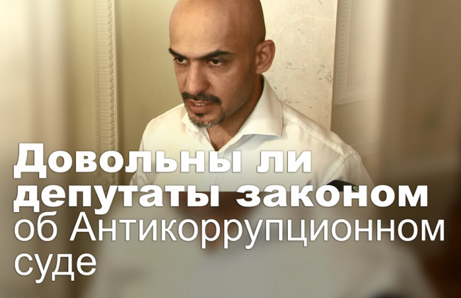 Довольны ли депутаты законом об Антикоррупционном суде