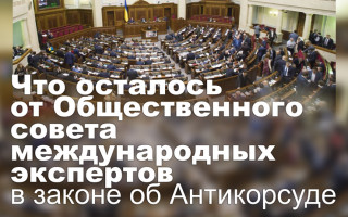 Что осталось от Общественного совета международных экспертов в законе об Антикорсуде