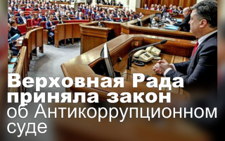 Верховная Рада приняла закон об Антикоррупционном суде