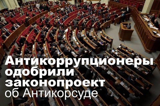 Антикоррупционеры одобрили законопроект об Антикорсуде