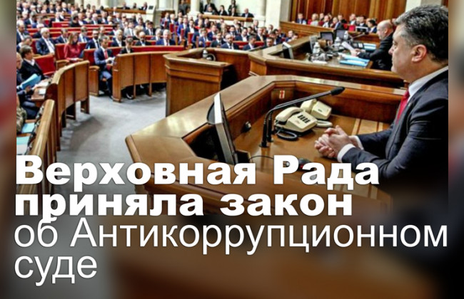 Верховная Рада приняла закон об Антикоррупционном суде