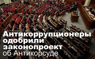 Антикоррупционеры одобрили законопроект об Антикорсуде