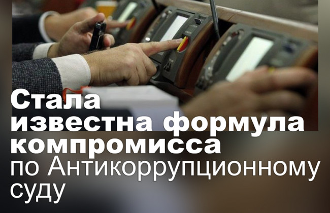 Стала известна формула компромисса по Антикоррупционному суду