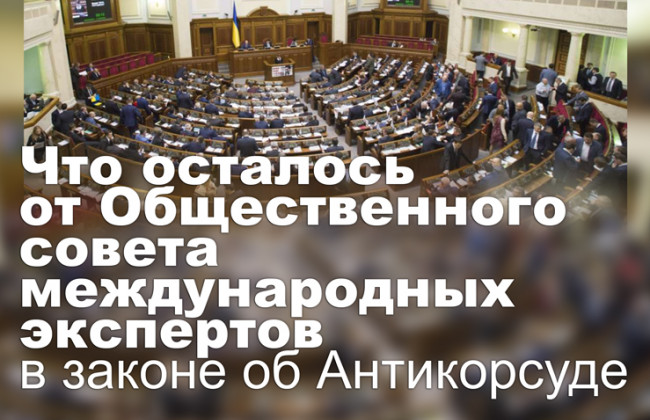 Что осталось от Общественного совета международных экспертов в законе об Антикорсуде