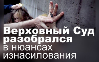 Верховный Суд разобрался в нюансах изнасилования