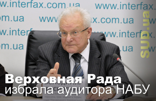 Верховная Рада избрала аудитора НАБУ