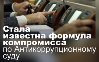 Стала известна формула компромисса по Антикоррупционному суду