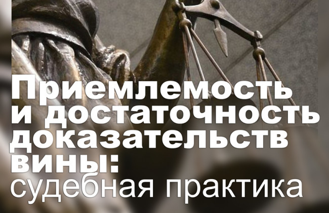 Приемлемость и достаточность доказательств вины: судебная практика