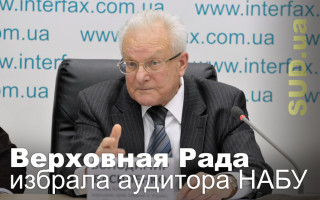 Верховная Рада избрала аудитора НАБУ