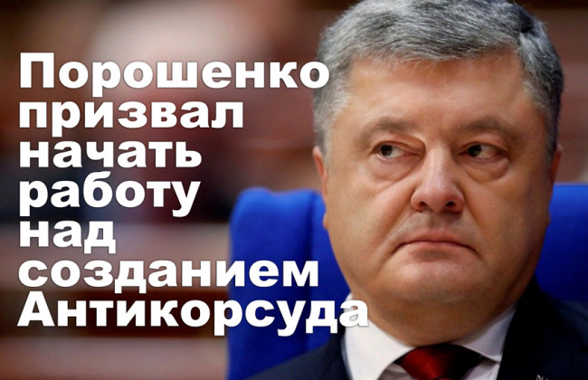 Порошенко призвал начать работу над созданием Антикорсуда