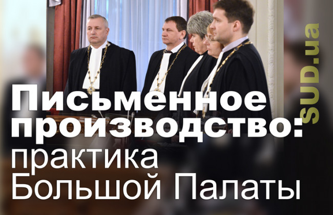 Письменное производство: практика Большой Палаты