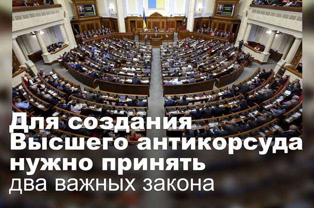 Для создания Высшего антикорсуда нужно принять два важных закона