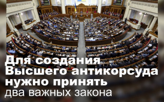 Для создания Высшего антикорсуда нужно принять два важных закона