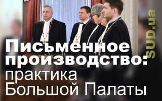 Письменное производство: практика Большой Палаты