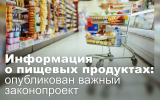 Информация о пищевых продуктах: опубликован важный законопроект