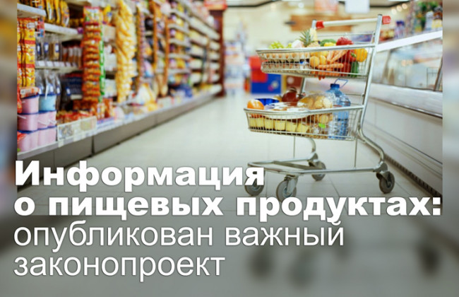 Информация о пищевых продуктах: опубликован важный законопроект