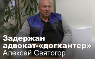 Задержан адвокат-«догхантер» Алексей Святогор