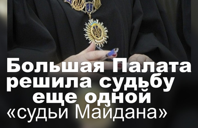Большая Палата решила судьбу еще одной «судьи Майдана»