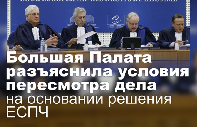 Большая Палата разъяснила условия пересмотра дела на основании решения ЕСПЧ