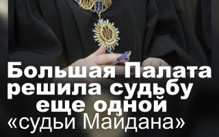 Большая Палата решила судьбу еще одной «судьи Майдана»
